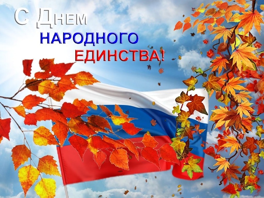 Бесплатные Поздравления С Днем Единства России